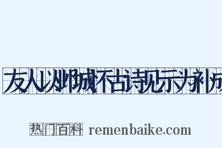 友人以邺城怀古诗见示为补成是什么意思的图片